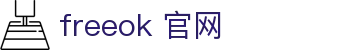 freeok 官网 - freeok官网入口